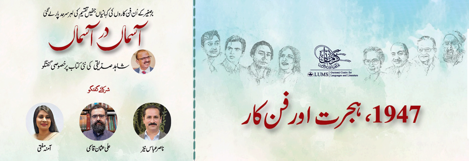 A Discussion on 1947, Migration, and the Artist – Special Session on “Aasmān dar Aasmān"